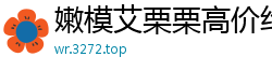 嫩模艾栗栗高价约炮遭三男公寓轮战！双洞齐开忙到腿软，三人轮流插满高潮迭起！国产裸聊